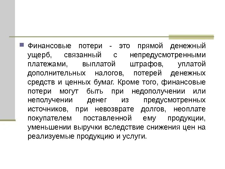 Денежных потерь