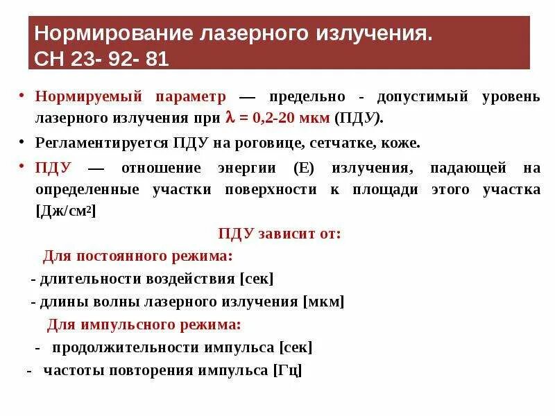 Предельно допустимые уровни излучений. Предельно допустимый уровень лазерного излучения. нормирование лазерного излучения. предельно допустимый уровень радиации. пду лазерного излучения.