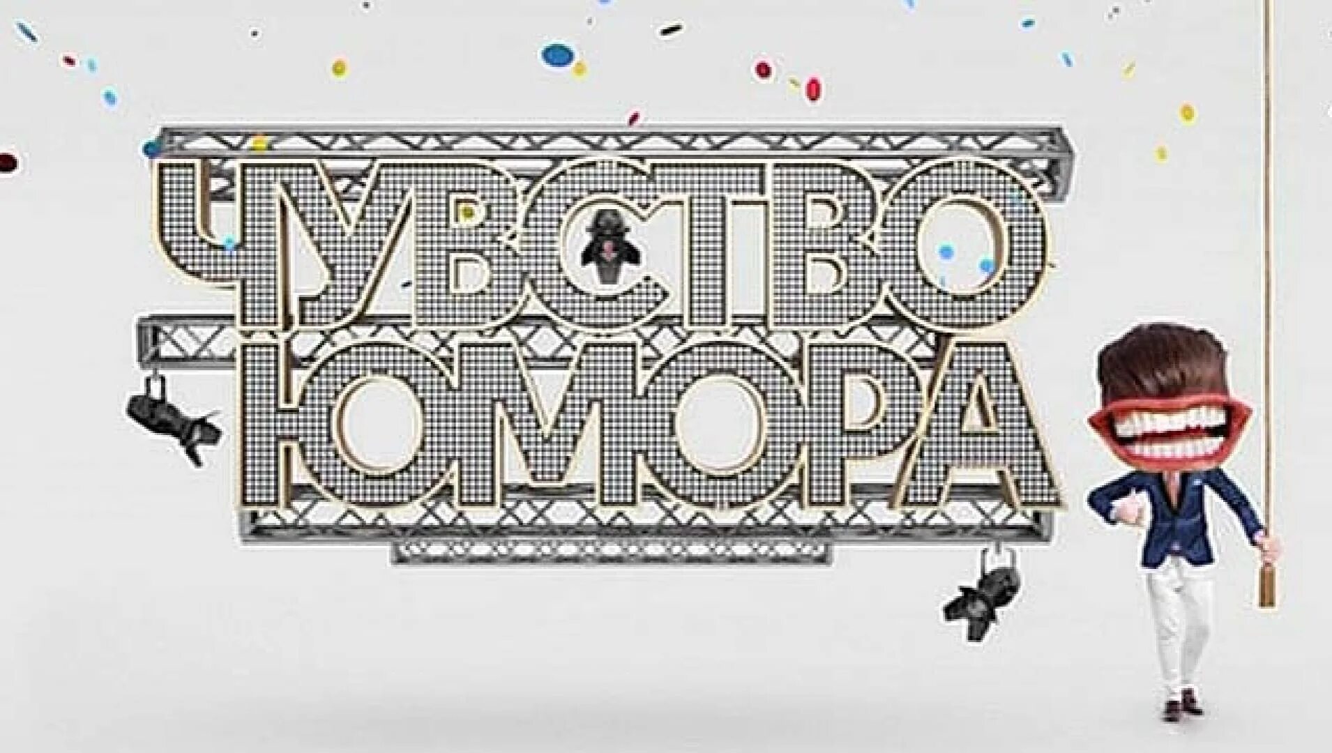 Чувство юмора передача. Мужчина с хорошим чувством юмора. Чувство юмора передача. Специфическое чувство юмора. Юмор канал.