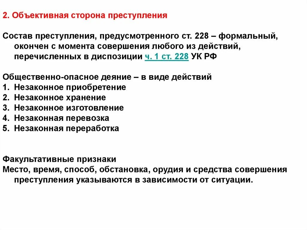 Ст 228 УК РФ гипотеза диспозиция санкция. Уголовные дела статья 228