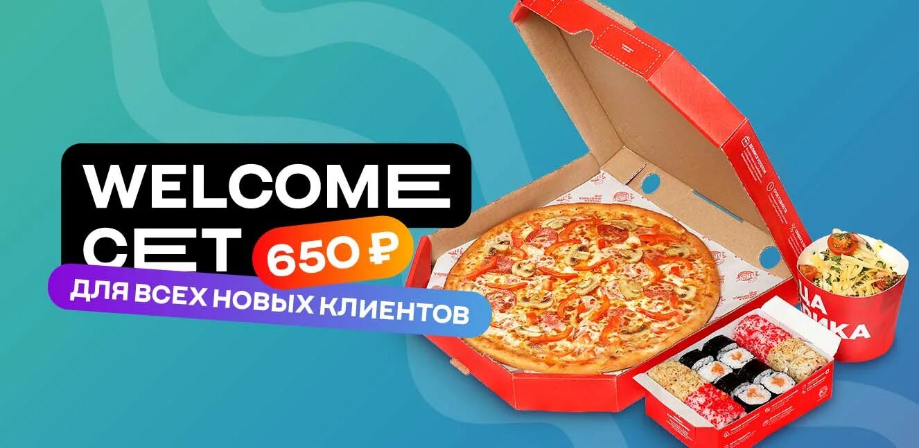 3 650 руб. Welcome Set пицца фабрика. Пицца Новокузнецк. 3 Пиццы за 650 рублей. Акция 650 рублей.