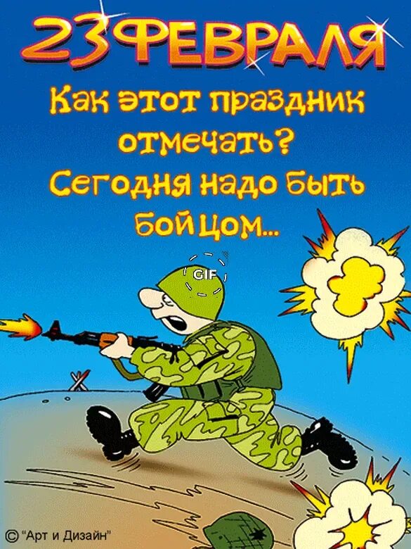 Смешные поздравления 23. Поздравления с 23 февраля. открытки с 23 февраля прикольные. поздравления с 23 февраля прикольные. поздравления с 23 февраля мужчинам.
