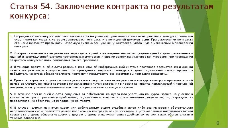 Статья заключение контракта на работу. В заключении статьи. Заключение договора по итогам конкурса. Заключение по результатам. По итогам конкурса контракт заключается.