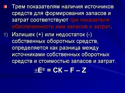 Величине излишка собственных оборотных средств