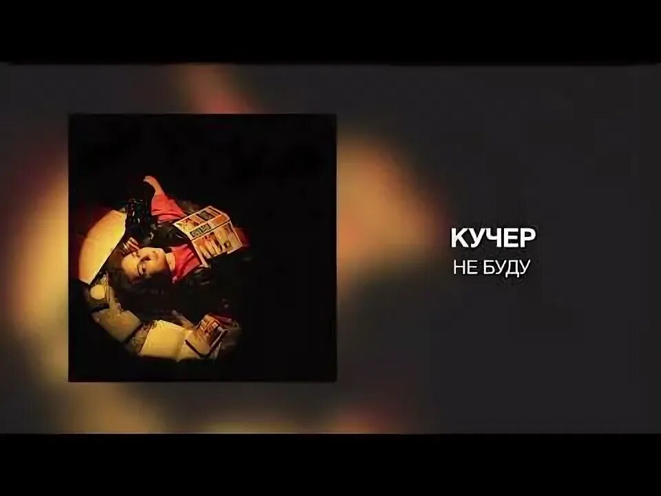 Они служат любой власти. Золушка часы пробили полночь. Кучер я не прощу. Кучер я не прощу. Не трогайте артистов они служат любой власти.
