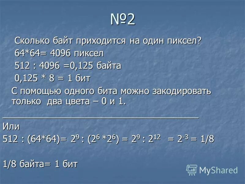 Посчитай сколько байт содержит информация. Сколько байт. Как найти байты. Сколько весит байт. Сколько весит 1 байт.