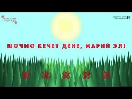 Шочмо кечет дене