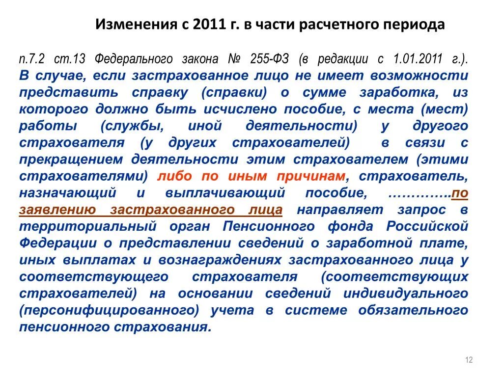 Изменения закона 255 фз. ФЗ 255. 255 ФЗ пособия. 29.12.2006 255-ФЗ. ФЗ 255 застрахованные лица.