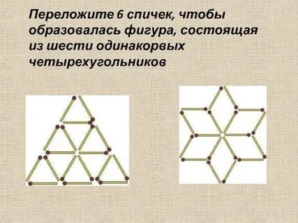 6 спичек