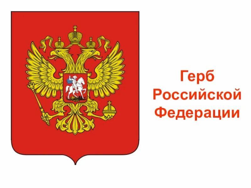 Герб россии а4 распечатать Герб формат: найдено 89 изображений
