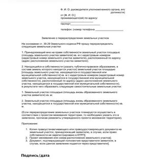 Заявление о перераспределении земельных участков