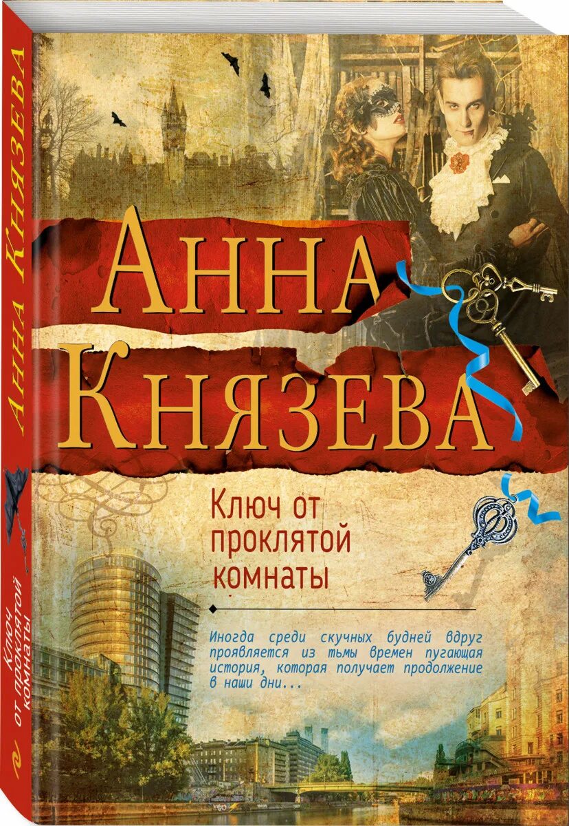 История анны ключ издавая знакомые. Ключ от проклятой комнаты. книга ключ.
