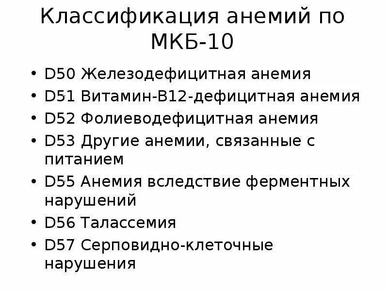 Анемия по мкб 10 у взрослых неуточненная. Железодефицитная анемия мкб 10 у детей. Анемия неуточненная мкб 10. Анемия 1 степени код по мкб 10 у детей. Код по мкб анемия неуточненная у детей.