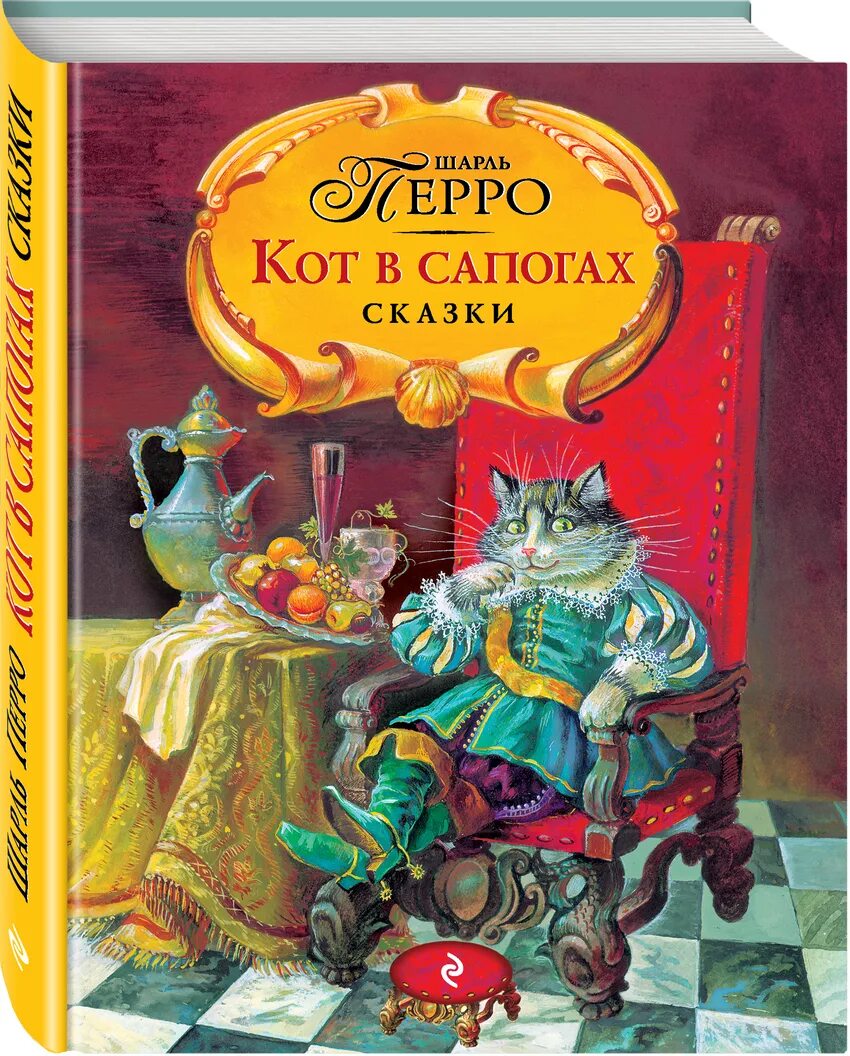 Шарлей кот. Кот в сапогах.сказки.ш.Перро.ил.а.Власовой. (9785699531738). Сказка ш Перро кот в сапогах. Обложки книг сказок Шарля перо.