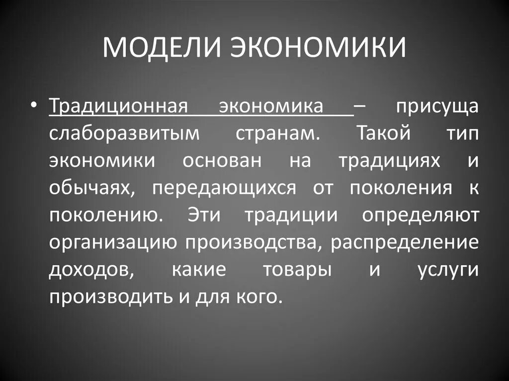 Модели экономики. Модели смешанной экономики. Виды экономических моделей. Традиционная модель экономики. Особенности моделей экономики