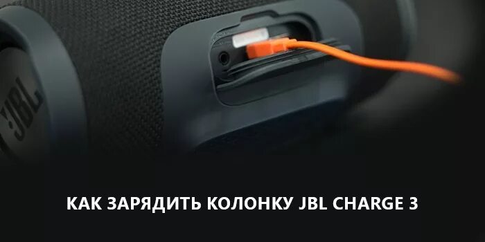 Как можно зарядить колонку. JBL charge 3 зарядка. JBL charge 3 разъем. Провод для колонки JBL. JBL charge 5 зарядка.