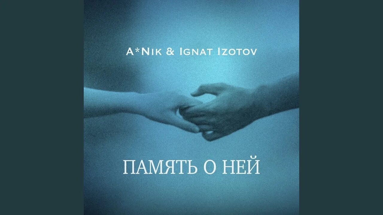 A Nik Ignat Izotov. Nik. Anik Ignat Izotov счастья альбом. Родная моя Ignat Izotov.