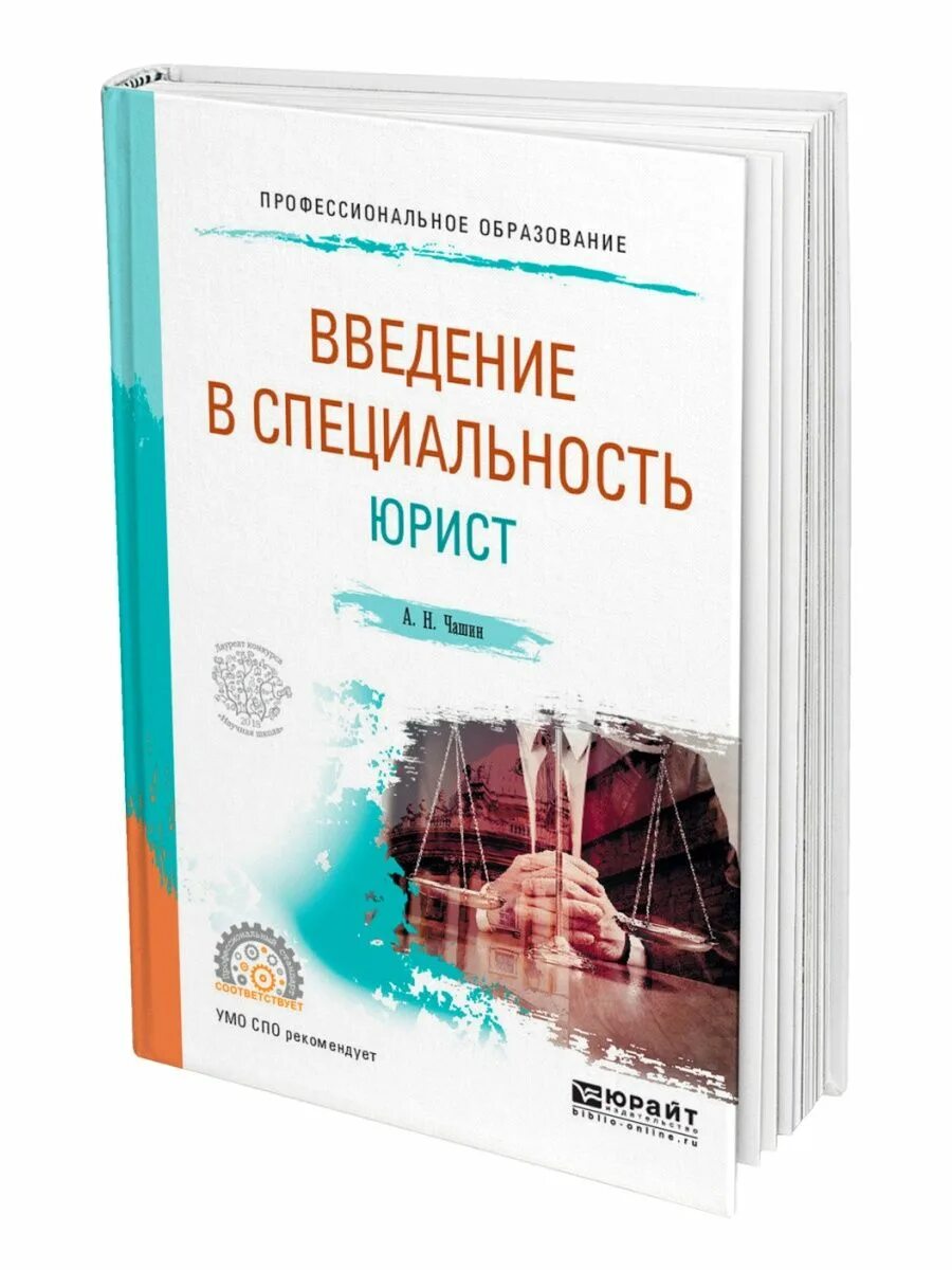 Введение в юридическую профессию тесты. Пособие введение. книга введение в юридическую профессию. введение в профессию юриста практикум. книга введение в специальность юриспруденция.