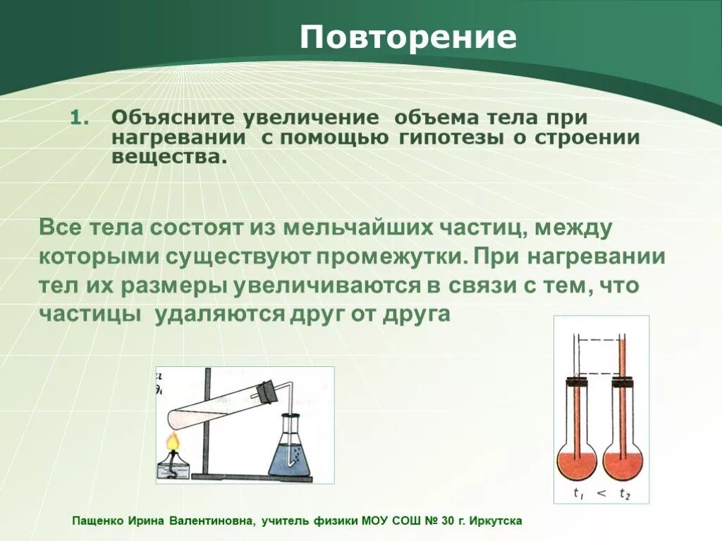 Что происходит с твердым телом при нагревании. При нагревании тела. изменение объема тела при нагревании. увеличение объема при нагревании. при нагревании объем тела.