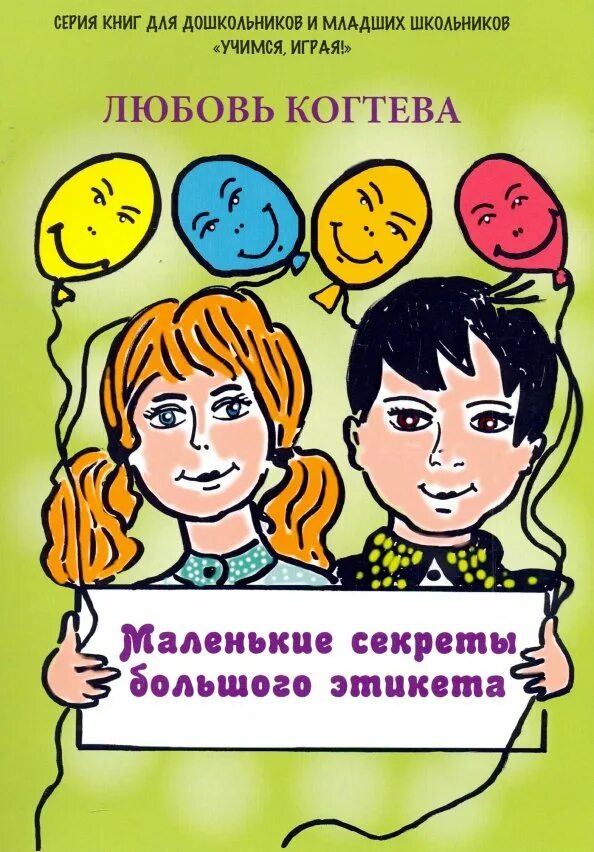 Его ее секреты. Книги про этикет для детей. секреты детского поведения книга. этикет в большом городе игра.