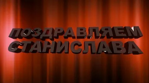 С днем рождения станиславы