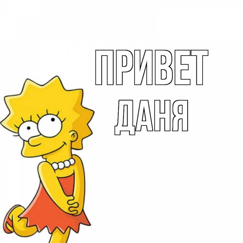 Привет данил. Мемы негр привет данил. Дани привет. Миньон даша. Привет гена картинки.