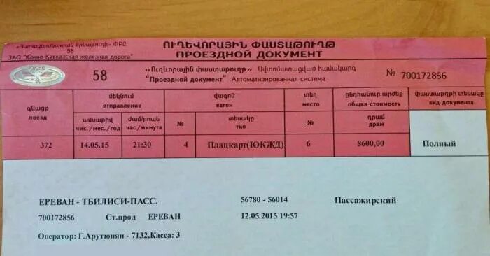 Поезд Ереван Тбилиси. Тбилиси Ереван поезд маршрут. Расписание поезда Ереван Тбилиси. Поезд 372 Ереван Тбилиси.