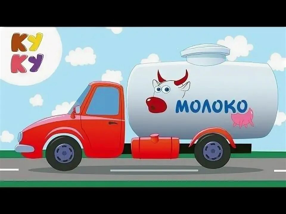Машина едет далеко везет молоко песня. Машина едет далеко везет молоко песня