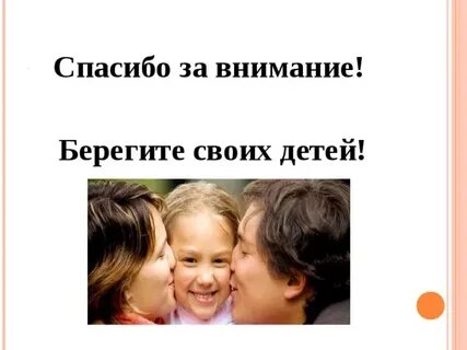 Спасибо за внимание родителям