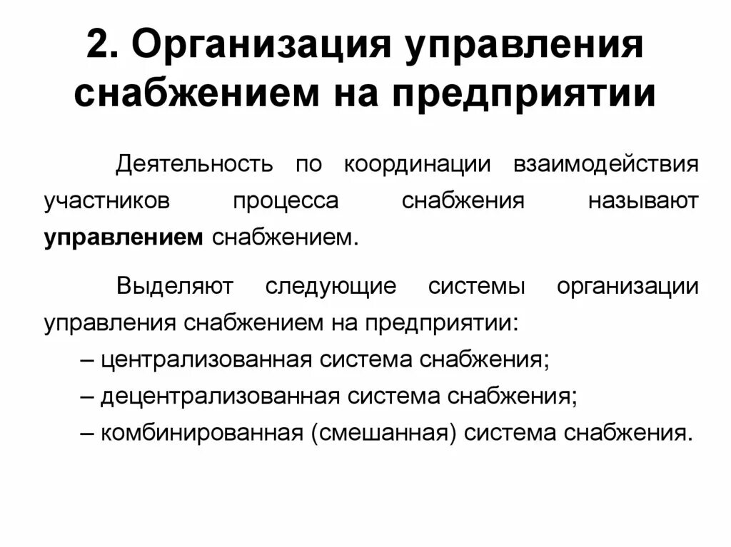 Военная организация ведающая хозяйственным снабжением. Организация снабжения предприятия. Организация и управление снабжением. Централизованная форма организации управления снабжением. Управление предприятием управление снабжением.