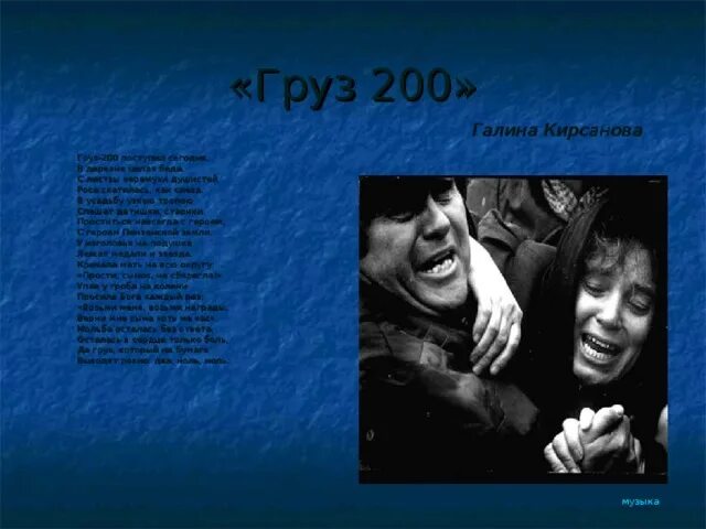Груз 200 песня текст. Текст песни груз 200. Текст песни груз 200. Текст песни груз 200. Слова песен каспийский груз.
