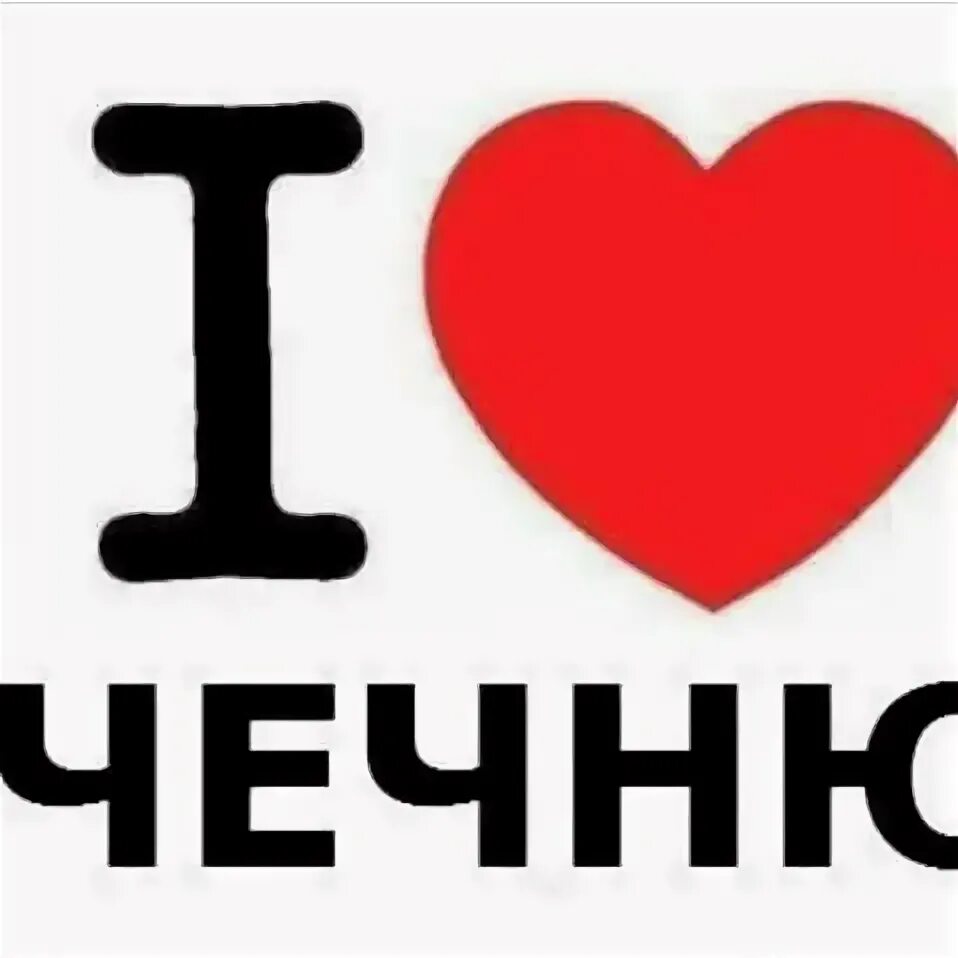 Чечня от меня ты так далеко