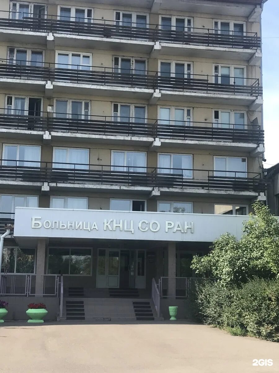 Академгородок 15и красноярск. Академгородок 15и. Больница в академгородке красноярск. Больница академгородок красноярск. Кнц со ран красноярск больница.