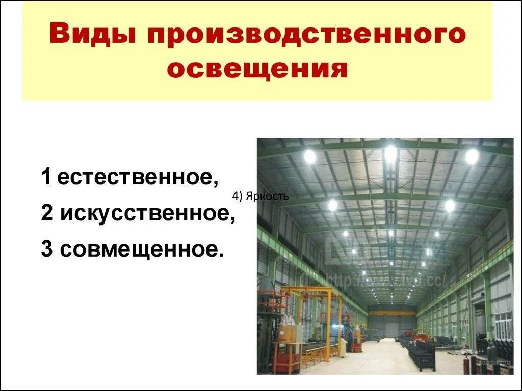 Требования к освещенности производственных помещений и рабочих мест. Требования к освещенности производственных помещений. Охрана труда производственные помещения. Требования к производственному оборудованию. Охрана труда производственные помещения.
