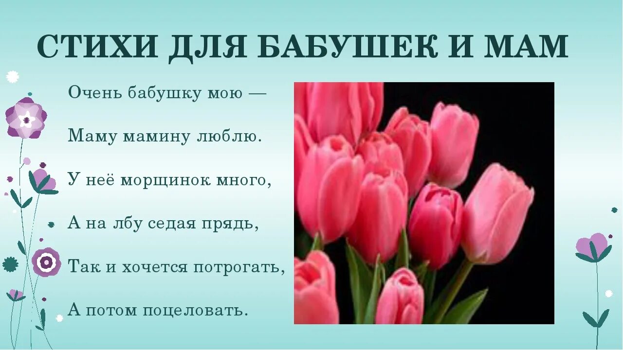 Четверостишие про маму на 8. Стихи о маме и бабушке. Стихотворение про маму и бабушку. С тихт..мамам.и.бабушкам.