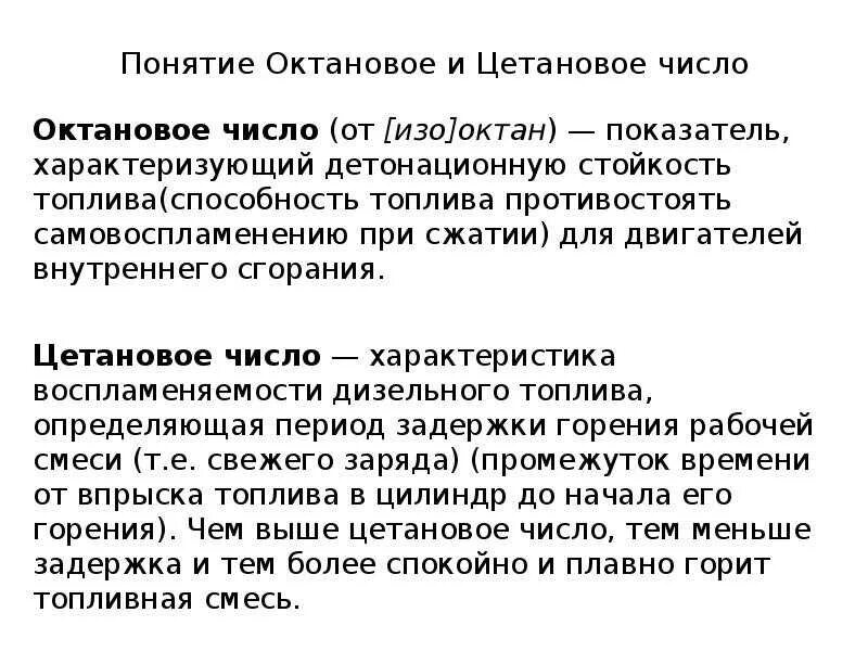 Октановое и цетановое число. Понятие октановое число и цетановое. Октановое число бензинов и цетановое число дизельного топлива. Понятие об октановом числе. Октановое число дизельного