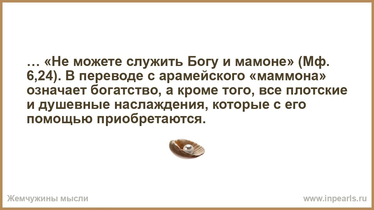 Нельзя одновременно служить и богу и мамоне. Невозможно служить двум господам богу и мамоне. Невозможно служить двум господам. Нельзя служить богу и мамоне библия. Нельзя служить богу и мамоне.