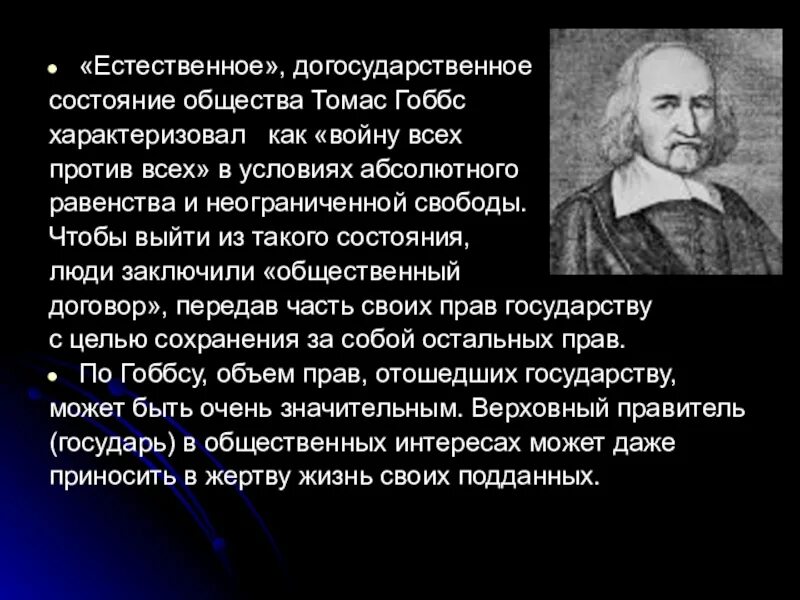 Трмас гопс состояние общества. Естественное состояние людей по Гоббсу. Естественное состояние общества. Мир состояние общества