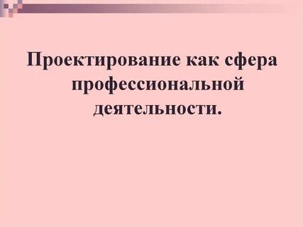 Проект в профессиональной сфере