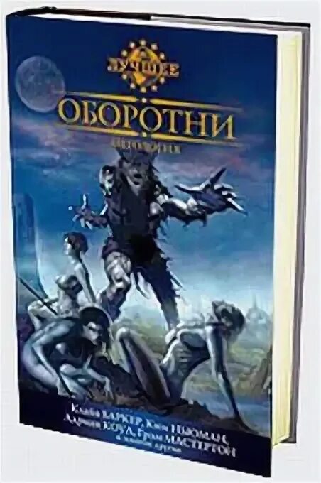 Книга оборотней отзывы. Оборотни антология. Книги про оборотней. Книги вервольфы. Романы про оборотней.