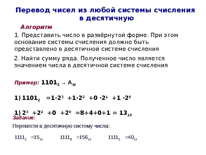 Как перевести число в разные системы счисления. Правило перевода в десятичную систему счисления. перевести числа из десятичной системы счисления. принцип перевода в десятичную систему счисления. система счисления перевод чисел в десятичную систему.