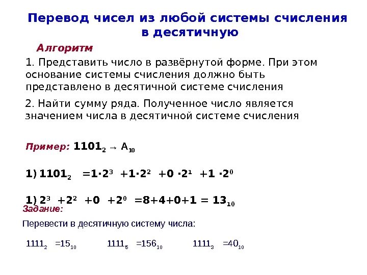 Правило перевода в десятичную систему счисления. Перевести числа из десятичной системы счисления. Принцип перевода в десятичную систему счисления. Система счисления перевод чисел в десятичную систему. Переводы из десятичной в любую другую