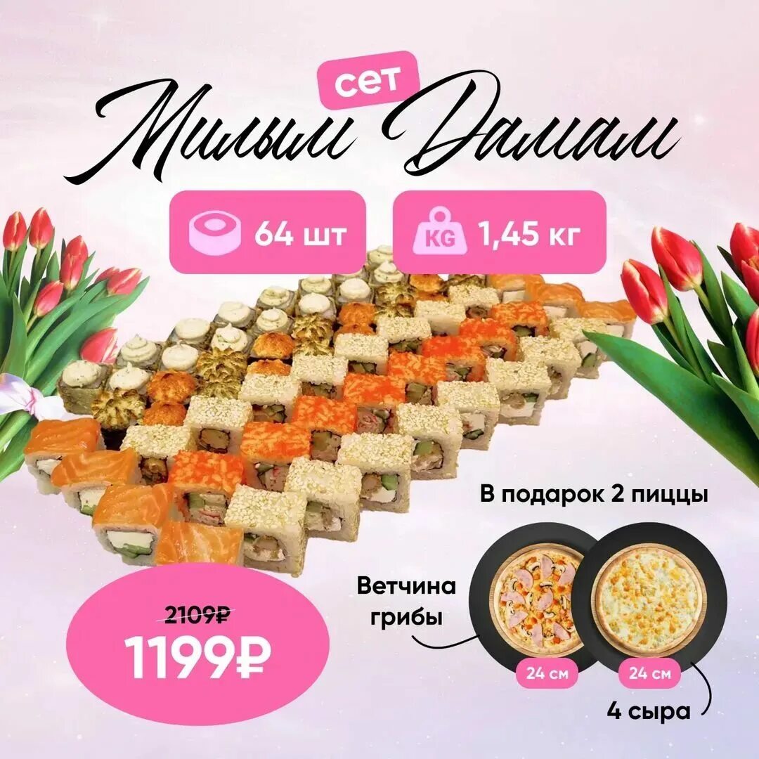 предзаказ на 8 марта роллы. акции роллов на 8 марта. суши круглосуточно липецк. акции суши бара. 6 кг роллов.