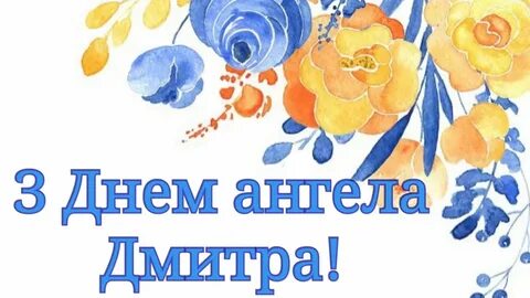 С днем дмитрия 8
