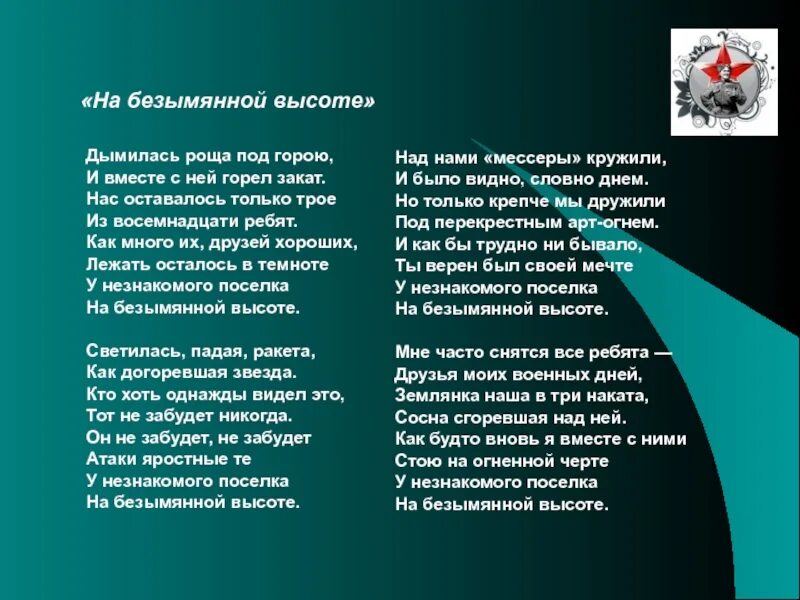 Слова песни у незнакомого поселка на безымянной высоте. У незнакомого поселка на безымянной высоте текст. Текст песни на безымянной высоте. На безымянной высоте стих. Высота минусовка