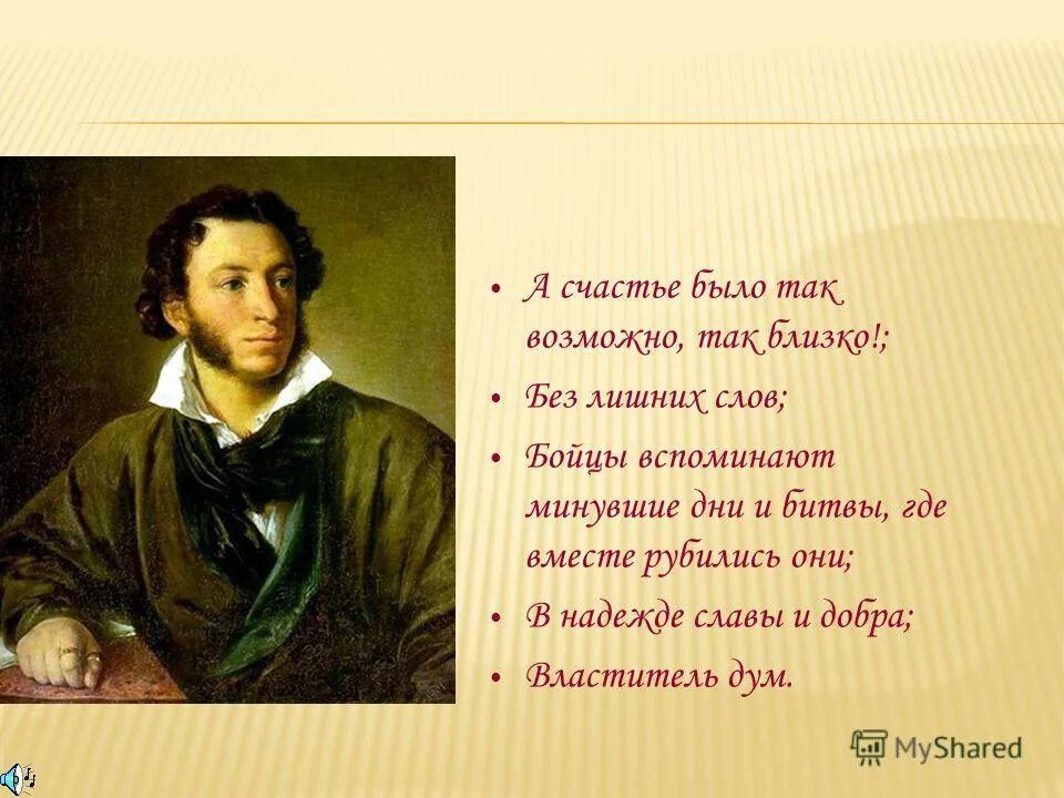 А ответ было так возможно. А счастье было так возможно. а счастье было так близко. пушкин а счастье было так возможно так близко.
