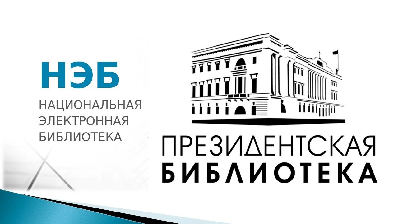 Президентская библиотека имени Ельцина логотип. Национальная библиотека логотип. Ресурсы президентской библиотеки. Электронная библиотека. Электронная библиотека национальной библиотеки республики