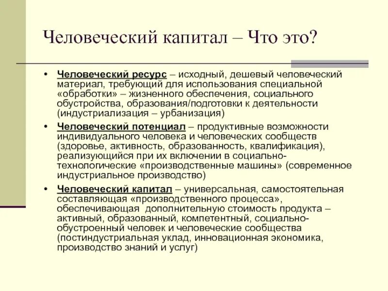 Характеристика человеческого капитала. Человеческие ресурсы и человеческий капитал. Понятие человеческого капитала. Развитие человеческого капитала. Человеческий ресурс и человеческий капитал разница.