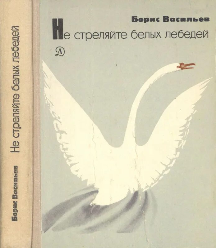 Б Васильев не стреляйте в белых лебедей. Васильев б.л. «не стреляйте в белых лебедей» (1973). Белый лебедь произведение