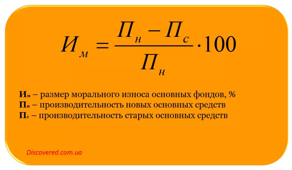 Определить износ основных средств. Моральный износ оборудования формула. Степень износа основных фондов формула. Коэффициент морального износа основных фондов. Степень физического износа формула.